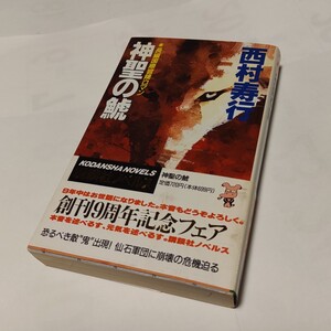 ★★　新書判 ★　神聖の鯱　★★ 西村寿行 (著) ★　（講談社ノベルス）【初版】