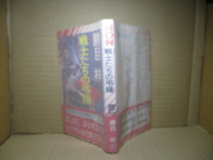 ◇勝目梓『戦士たちの弔鐘』祥伝社ノンノベルズ;昭和61年初版帯付;本柳沢達朗*