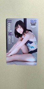 松井玲奈 クオカード 500円 未使用