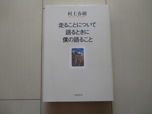 A232 即決 送料無料★走ることについて語るときに 僕の語ること 村上春樹/2007年初版第４刷 帯付き ハードカバー 単行本/文藝春秋