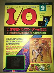 工学社 I/O 1983年9月号 PC80GALAXY SEARCH(芸夢狂人)/聖剣伝説 MZ2000/80B SPRING MONSTER X1怪盗ストルンdBSOFT PASOPIA7全回路図