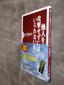 ◎即決◎2冊◎美本◎他人を攻撃せずにはいられない人+職場で他人を傷つける人たち◎片田珠美/香山リカ◎パワハラ◎送料何冊でも200円