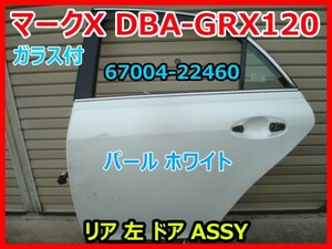 トヨタ マークX DBA-GRX120 リア 左 ドア ASSY パール ホワイト 67004-22460 062 FA40 即決