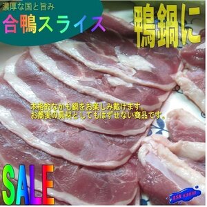 3本、鴨鍋に「合鴨スライス500g」タイ産・国内加工．．．濃厚なコクと旨み!!