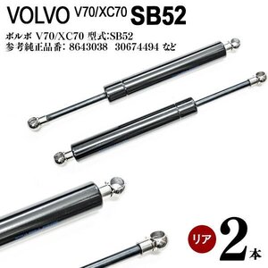 【送料無料※】リアゲートダンパー ボルボ V70 XC70 SB52 純正品番：8643038 30674494 9154673 2本セット