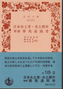 西川如見　日本水土考・水土解弁・増補　華夷通商考　飯島忠夫・西川忠幸校訂　岩波文庫　岩波書店