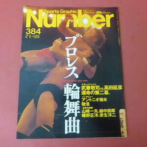 YN3-240408A☆Sports Graphic Number 384 　プロレス輪舞曲