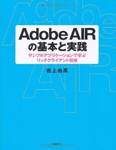 [A12292284]ADOBE AIRの基本と実践 岩上 由高