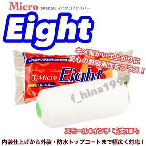 大塚刷毛　Micro Eight　スモールローラー　4インチ　毛丈18ミリ　50本入り　マイクロエイト　内装　外装　防水トップコート