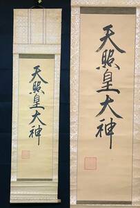 掛軸『天照皇大神』肉筆 古筆 日本神話 主神 女神 天照大御神 僧 高僧 古文書 書画 掛け軸 古美術 古画 時代物 唐物 骨董