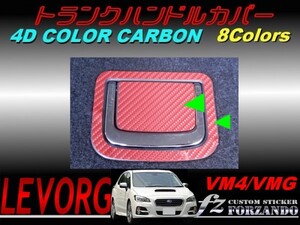 レヴォーグ VM4 VMG トランクハンドルカバー ４Ｄカラーカーボン　車種別カット済みステッカー専門店　ｆｚ