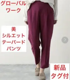 ☆新品タグ付き☆ グローバルワーク 美シルエットテーパーパンツ