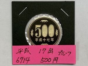 平成１７年　５００円ニッケル黄銅貨　プルーフ貨幣　NO.6714