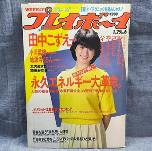 週刊プレイボーイ 1985年 昭和60年 1月29日 No.6 木内まさこ 田中こずえ 小川菜摘 城源寺くるみ 河合奈保子