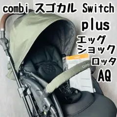 combi スゴカル Switch plus エッグショック ロッタ AQ