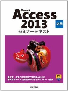 [A01430113]Microsoft Access 2013 応用 セミナーテキスト (セミナーテキストシリーズ)