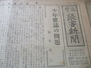 戦後異色新聞　昭和29年　学生読書新聞B4,4p 　少年雑誌の問題他　　　O392