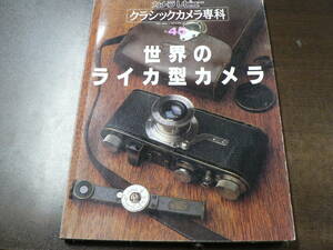 クラシックカメラ専科 45 世界のライカ型カメラ