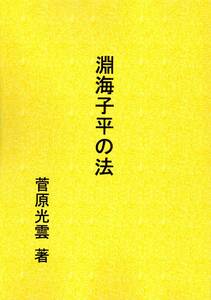 『淵海子平の法』　菅原光雲 著