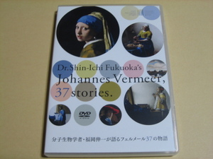 DVD【分子生物学者・福岡伸一が語るフェルメール37の物語】絵画/美術/名画/真珠の耳飾りの少女/牛乳を注ぐ女