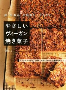 やさしいヴィーガン焼き菓子 改訂新版 卵・乳製品・白砂糖をつかわない/今井ようこ(著者)