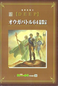 電撃攻略王DEEP オウガバトル64 攻略の魔導書 (電撃ムックシリーズ 電撃攻略王DEEP) ムック