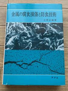 金属の腐食損傷と防食技術　小若正倫　アグネ/BG