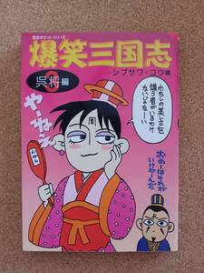 『爆笑三国志 呉将編 シブサワ・コウ編』光栄