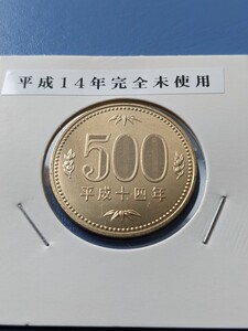 平成14年完全未使用500円