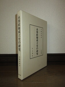 永楽政権成立史の研究　川越泰博　汲古叢書136　2016年発行　使用感なく状態良好　ケースに擦れ・キズあり