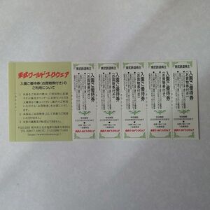 東武ワールドスクウェア 当日券優待割引券 5枚分 2025年6月末日迄有効 東武鉄道 株主優待券