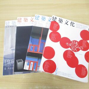 ▲01)【同梱不可】建築文化 2000年4冊セット/彰国社/建築雑誌/バックナンバー/A