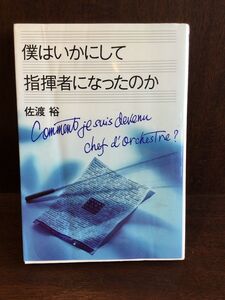 　僕はいかにして指揮者になったのか / 佐渡 裕