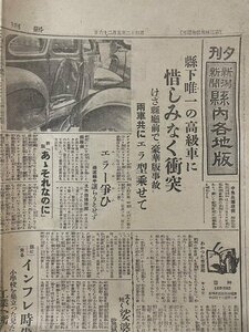 ｊ◆　戦前　昭和　1枚　夕刊新潟新聞県内各地版　昭和12年5月26日　県下唯一の高級車に惜しみなく衝突　義務教育の延長即時に断行/f-AB12