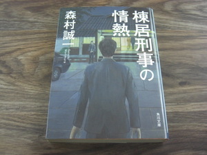 棟居刑事の情熱　森村誠一