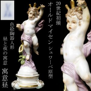 【LIG】20世紀初頭 Meissen オールドマイセン シュワーベ原型 色絵 陶器人形 昼と夜の寓意 寓意昼 コレクター収蔵品 ② [-QRI]24.12