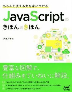 ちゃんと使える力を身につけるJava Scriptのきほんのきほん/大澤文孝(著者)