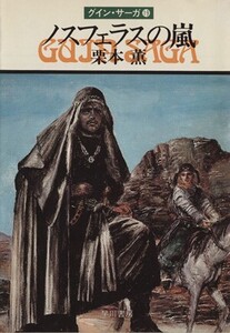 ノスフェラスの嵐 グイン・サーガ 19 ハヤカワ文庫JA/栗本薫(著者)