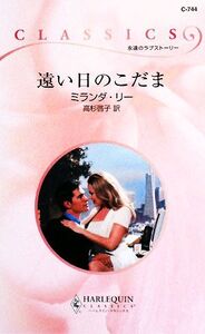 遠い日のこだま ハーレクイン・クラシックス/ミランダリー【作】,高杉啓子【訳】