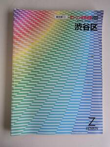 ゼンリン住宅地図2002　渋谷区　12000円＋税　