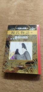 マンガ日本の古典　4巻初版！　源氏物語中　長谷川法世