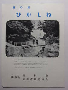 ☆☆V-3396★ 山形県 東根市 観光案内栞 湯の里ひがしね ★レトロ印刷物☆☆