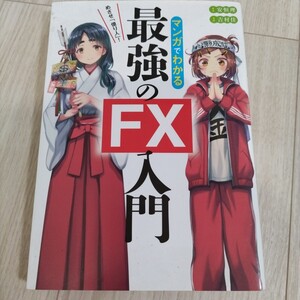 マンガでわかる 最強のFX入門