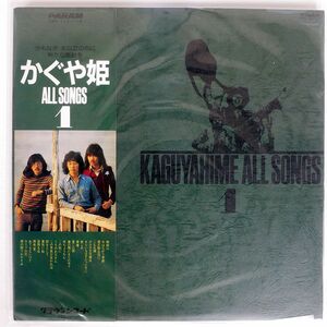 帯付き かぐや姫/ALL SONGS 1/PANAM GWX113 LP