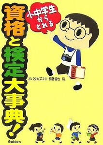 小中学生からとれる資格と検定大事典！/オバタカズユキ(編者),斎藤哲也(編者)