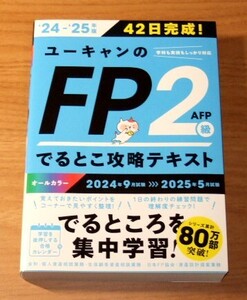 ★即決★【新品】ユーキャンのFP2級 でるとこ攻略テキスト（2024年9月試験～2025年5月試験）