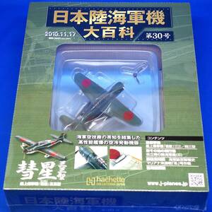 第30号 海軍 空技廠 艦上爆撃機 彗星 三三 型 D4Y3 1/100 シュリンク未開封品 日本陸海軍機大百科 アシェット ジャパン