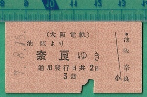 戦前鉄道硬券切符100■大阪電軌 油阪より奈良ゆき 3銭 7-8.15 /A型