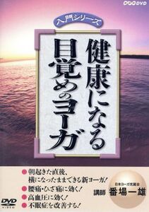 入門シリーズ::健康になる 目覚めのヨーガ/(趣味/教養)