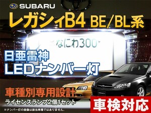 ナンバー灯　LED　日亜 雷神【ホワイト/白】レガシィB4 BE/BL系（レガシー/LEGACY）（車種別専用設計）2個1セット【ライセンスランプ】